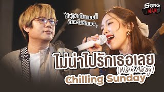 ไม่น่าไปรักเธอเลย (Walk Away) - Chilling Sunday | ถ้ารู้ว่าเป็นแบบนี้ฉันจะไม่รักเธอ ☹️ | Songman