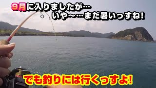 【五島列島】おっさん達の日常＃182【9月に入りましたが… いや～…まだ暑いっすね！でも釣りには行くっすよ！】