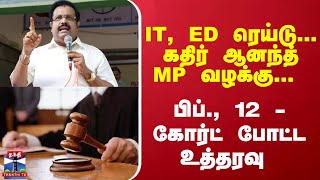 IT, ED ரெய்டு... கதிர் ஆனந்த் MP வழக்கு... பிப்., 12 - கோர்ட் போட்ட உத்தரவு