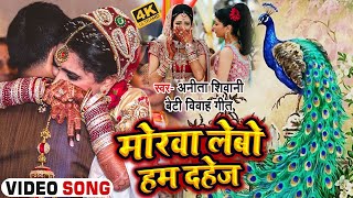 #VIDEO | मोरवा लेबो हम दहेज | #Anita Shivani का दर्द भरा बेटी विवाह गीत | Bhojpuri Vivah Geet 2022