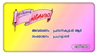 നമുക്ക് കേൾക്കാം // ഗോപിച്ചേട്ടൻ്റെ സന്ദേശം 2022 മെയ്