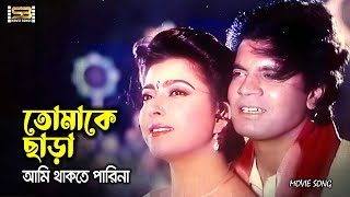 Tomake Chara Ami Thakte Parina (তোমাকে ছাড়া) Ilias Kanchan \u0026 Diti | Oporajito Nayok | SB Movie Songs