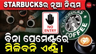 STARBUCKS ର ନୂଆ ନିୟମ  | ବିନା ପେମେଣ୍ଟରେ ମିଳିବନି ଏଣ୍ଟ୍ରି  ! Dinanka TV  | Starbucks Cofee |