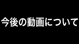 今後の動画についてのお知らせ