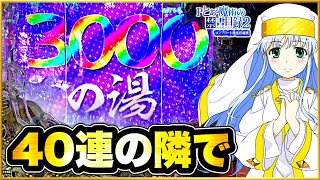 パチンコ新台 Pとある魔術の禁書目録2 隣が一撃49連、その横の俺の台にも爆連の連鎖はくるのか！ 超激レアプレミアの3000の湯に入湯！ 激アツの先ローリング先バレが鳴り響いてデンジャー柄保留に変化！