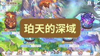 【公主連結】珀天的深域 光屬性深域 4-10