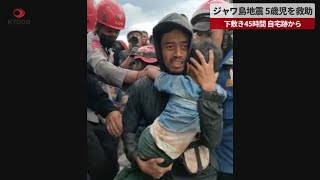 【速報】ジャワ島地震、5歳児を救助 下敷き45時間、自宅跡から