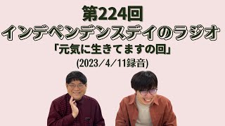 第224回インデペンデンスデイのラジオ「元気に生きてますの回」(2023/4/11録音)