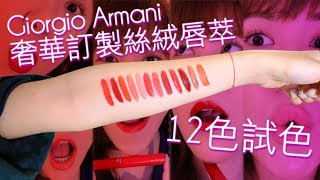 彷彿森林大火般的 Giorgio Armani 奢華訂製絲絨唇萃12色全試色