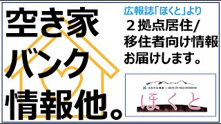 空き家バンク情報他：広報ほくとより（2拠点居住、移住関連情報）