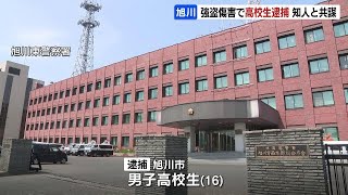 16歳の少年にけがをさせ、現金奪った16歳男子高校生を逮捕　共犯の17歳少年もすでに逮捕、さらに共犯者いるとみて捜査