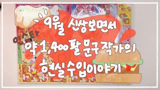 [ 조금은 우울한 문구사장의 9월 이야기 #11 ] 나도 쓴다.. 자극적인 제목 | 저의 현실적인 문구수입 이야기 들어보실래요..? | 9월 신상도 봐주시구요..💜