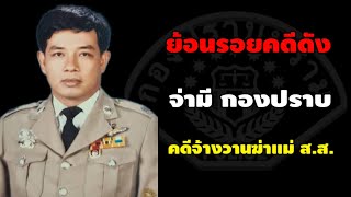 จ่ามี กองปราบ (คลิปเดียวจบ)