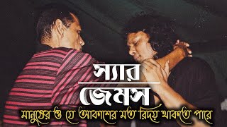 Sir By James !! মানুষেরও যে আকাশের মতো হৃদয় থাকতে পারে জেমস !! Manuser O J Akaser Moto Hridoy Thakte