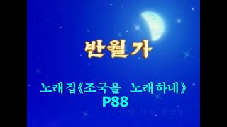 【カラオケ全65曲】 조선가요 《반월가(반달)》