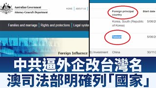 中共逼外企改台灣名 澳司法部明確列「國家 」｜早安新唐人【2019年5月2日】｜新唐人亞太電視