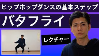 【バタフライ】ヒップホップダンスの基本ステップ - レクチャー