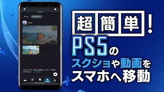 超簡単！ PS5で撮影したスクショや動画をスマホに移動する方法