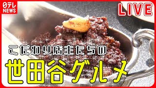 【世田谷区グルメまとめ】カレー激戦区の下北沢 / 祖師ヶ谷大蔵の人情家族が営むそば店 / 学生を応援！下高井戸の部活めし　などグルメニュースライブ（日テレNEWS LIVE）