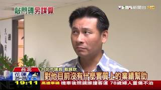 【TVBS】台開搶救大巨蛋　議員控：配合柯「套招」演戲