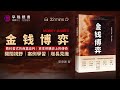 豆瓣年度9.2高分作品｜国际金融的风云变幻，揭开《金钱博弈》内幕：你不知道的金融传奇与商战故事｜听书·智慧相伴