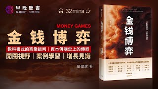 豆瓣年度9.2高分作品｜国际金融的风云变幻，揭开《金钱博弈》内幕：你不知道的金融传奇与商战故事｜听书·智慧相伴