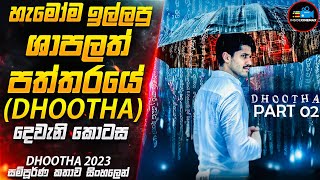 හැමෝම ඉල්ලපු ශාපලත් පත්තරයේ අභිරහස(DH00THA Part 02) අවසන් කොටස😱| 2O23 Movie Sinhala| Inside Cinemax