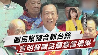 國民黨整合郭台銘  宣明智喊話願意當橋梁 【TVBS說新聞】20230607@TVBSNEWS01