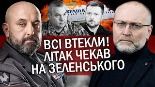 💥Генерал КРИВОНОС: ЛІТАК Зеленського СХОВАЛИ. Аеропорт хотіли ЗДАТИ! Нам сказали ГОТУВАТИ ПАРТИЗАН