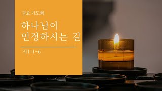 [면류관교회] 2020.05.01 금요기도회 설교 | 이원석 목사