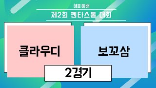 제2회 해피윈배 펜타스톰대회 16강 [클라우디 vs 보꼬삼] 2경기 [한국섭 최강자전]해설 #혁찬 #짝달 #썬