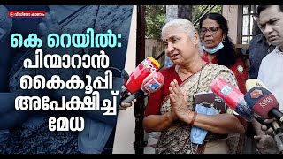 രോ​ഗബാധിതനായ മുഖ്യമന്ത്രി സ്വന്തം ജീവനെന്ന പോലെ നാട്ടുകാരുടെ ജീവനും കാക്കണമെന്ന് മേധ | Medha Patkar