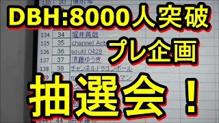 DBH：８０００人突破プレ企画、大抽選会です！当選された方はコメント欄に書いてね✨