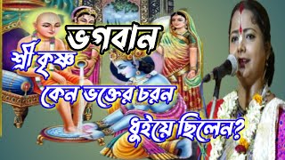 ভগবান শ্রীকৃষ্ণ কেন ভক্তের চরন ধুইয়ে ছিলেন? মৌমিতা ঘোষ//MOUMITA GHOSH 2023