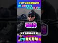 toyz覺得自己好陰險 爺爺傷了好重好重 toyz 館長 遊戲大亂鬥 爺爺 孫子