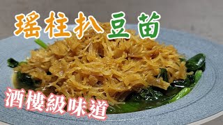 瑤柱扒豆苗 Dried Scallop with Bean Sprouts【家常小菜篇】