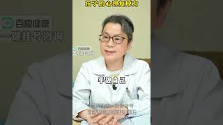 成都精神科程艺萍主任：如何培养孩子的心理复原能力？