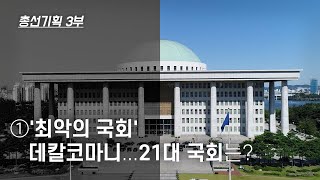 [국회작동법 3부]①'최악의 국회' 데칼코마니...21대 국회는? - 뉴스타파