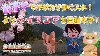 【つなキャン△】ガチャを引いてサポカを当てる！編成を強化してよりハイスコアを目指すのだ！【ゆるキャン△ つなげるみんなのオールインワン！！】