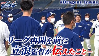 【ドラゴンズ公式】リーグ再開を前に #立浪和義 監督が選手に伝えたこととは… #Dragons_Inside