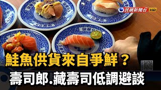 鮭魚供貨來自爭鮮？　壽司郎、藏壽司低調避談－民視新聞