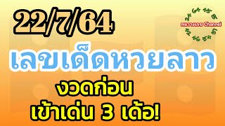 หวยลาวพัฒนา 22/7/64 เลขเด็ดห้ามพลาดเด้อ!