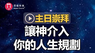 主日崇拜｜線上直播｜讓神介入 你的人生規劃｜在家做主日｜10:30-12:30