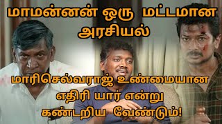 மாமன்னன் ஒரு  மட்டமான அரசியல் | #mamannan #mariselvaraj #udayanithi #seeman #seemanspeech