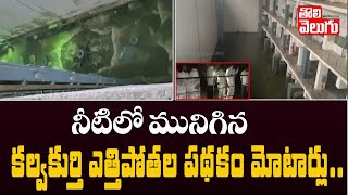 నీటిలో మునిగిన కల్వకుర్తి ఎత్తిపోతల పథకం మోటార్లు | TRS Ministers Visits Kalwakurthy Pump House