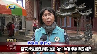 草屯登瀛書院春聯揮毫 師生手寫發揚傳統國粹 議員廖梓佑預祝大家有個好彩頭