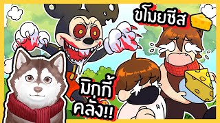 หมาสติแตกขโมยชีสมิกกี้เมาส์คลั่ง! 🐾