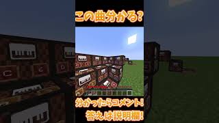 音ブロック演奏で人気ゲーム曲当てクイズ9!【マインクラフト・まいくら】