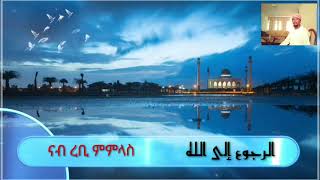 الرجوع إلى الله    ናብ ረቢ ምምላስ (ኣቡ ረድዋን)