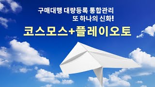 코스모스+플레이오토 구매대행상품을 손쉽게 오픈마켓에 판매하기